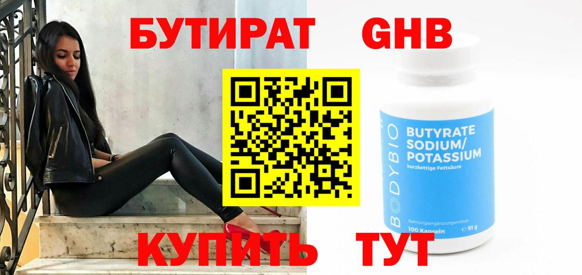 Зеленокумск  БУТИРАТ  Вход с VPN  Бутират оксибутират 