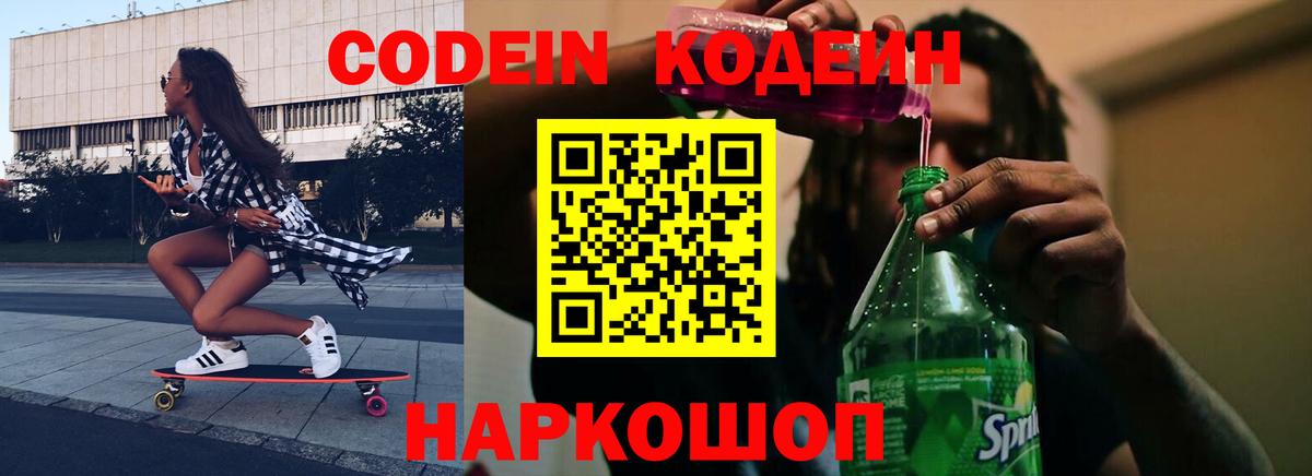 Кодеин напиток Lean (лин) Зеленокумск